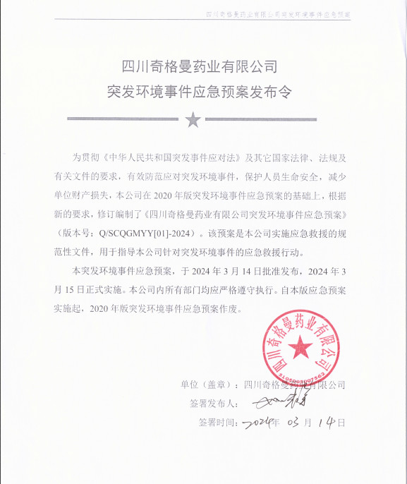 四川奇格曼藥業(yè)有限公司突發(fā)環(huán)境事件應(yīng)急預(yù)案的公示